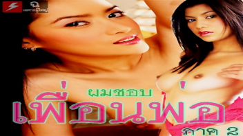 เย็ดเพื่อนพ่อ เย็ดหี เย็ดสาวออฟฟิต เด้าหี หี