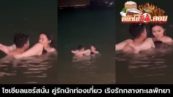 เย็ดในน้ำ เย็ดในทะเล เย็ดริวหาดพัทยา เย็ดริมทะเล เย็ดกัน